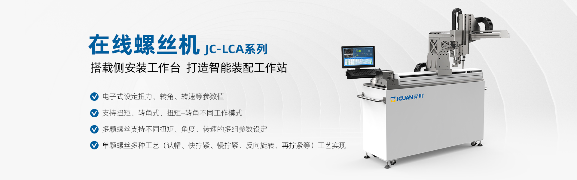 聚川在线螺丝机JC-LCA系列