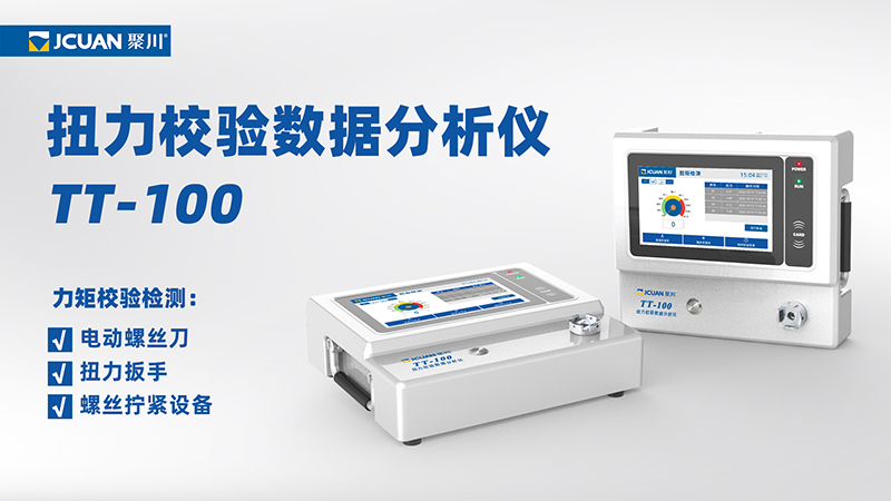 东莞聚川扭力校验数据分析仪TT-100