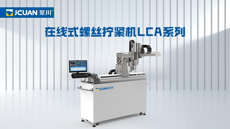 在线螺丝机LCA系列-800.jpg